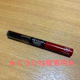 レブロン(REVLON)の★くうかね様専用★REVRONリップ(リップグロス)