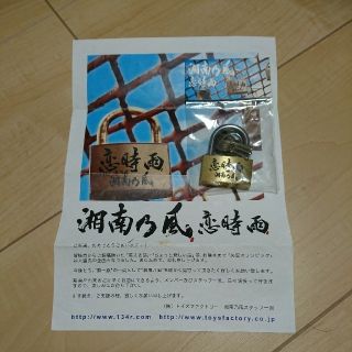 「当選品」湘南乃風 恋時雨 南京錠(ミュージシャン)