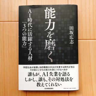 能力を磨く ＡＩ時代に活躍する人材「３つの能力」(ビジネス/経済)