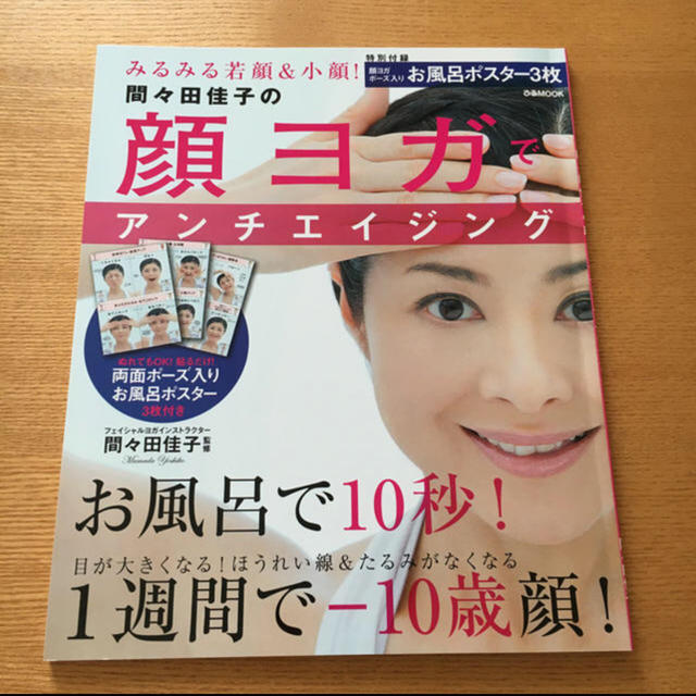 間々田佳子の顔ヨガでアンチエイジング エンタメ/ホビーの本(ファッション/美容)の商品写真