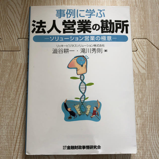 事例に学ぶ法人営業の勘所 ソリュ－ション営業の極意 エンタメ/ホビーの本(ビジネス/経済)の商品写真