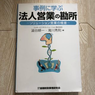 事例に学ぶ法人営業の勘所 ソリュ－ション営業の極意(ビジネス/経済)