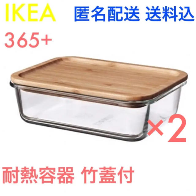 IKEA(イケア)の☆おすすめ☆ イケア IKEA 365+ 耐熱容器 竹蓋付 長方形 2個セット インテリア/住まい/日用品のキッチン/食器(容器)の商品写真