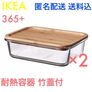 イケア(IKEA)の☆おすすめ☆ イケア IKEA 365+ 耐熱容器 竹蓋付 長方形 2個セット(容器)