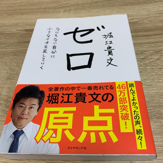 ゼロ なにもない自分に小さなイチを足していく エンタメ/ホビーの本(ビジネス/経済)の商品写真