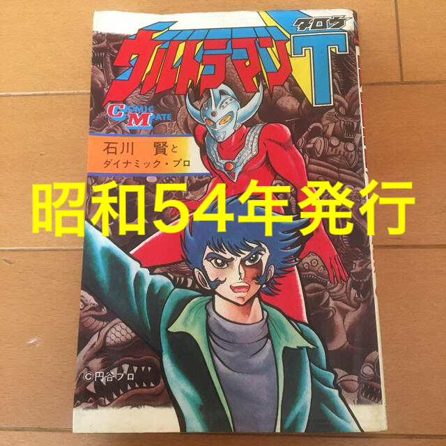 ウルトラマン タロウ Comic Mate 石川賢とダイナミック プロ 若木書房の通販 By すーろくたんき ラクマ