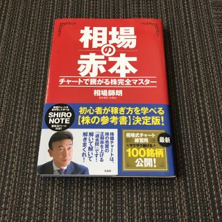 相場の赤本 チャートで騰がる株完全マスター(ビジネス/経済)