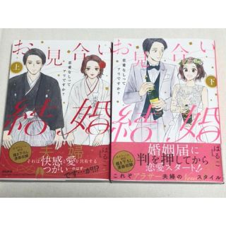 お見合い結婚　恋愛なしってアリですか　上、下　2冊セット(女性漫画)