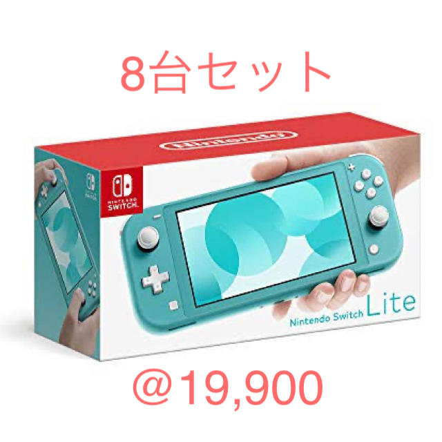 8台セット】Nintendo Switch LITE 本体 ターコイズ - 携帯用ゲーム機本体