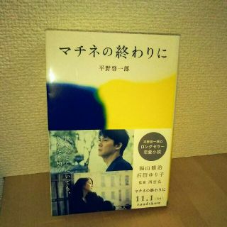 マチネの終わりに(文学/小説)