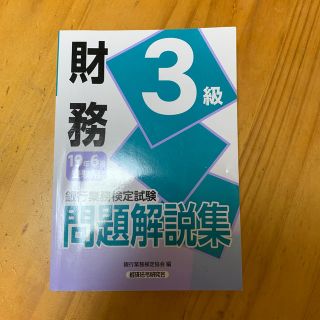 銀行業務検定試験財務３級問題解説集 ２０１９年６月受験用(資格/検定)