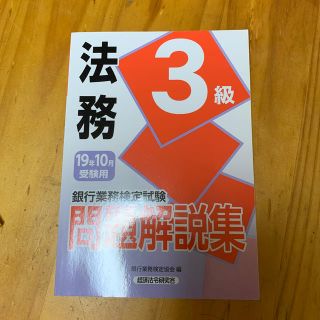 銀行業務検定試験法務３級問題解説集 ２０１９年１０月受験用(資格/検定)