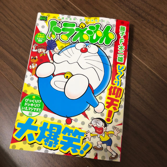 小学館(ショウガクカン)のドラえもん　びっくり！？ドッキリ！？いえ、マジです！！編 エンタメ/ホビーの漫画(その他)の商品写真