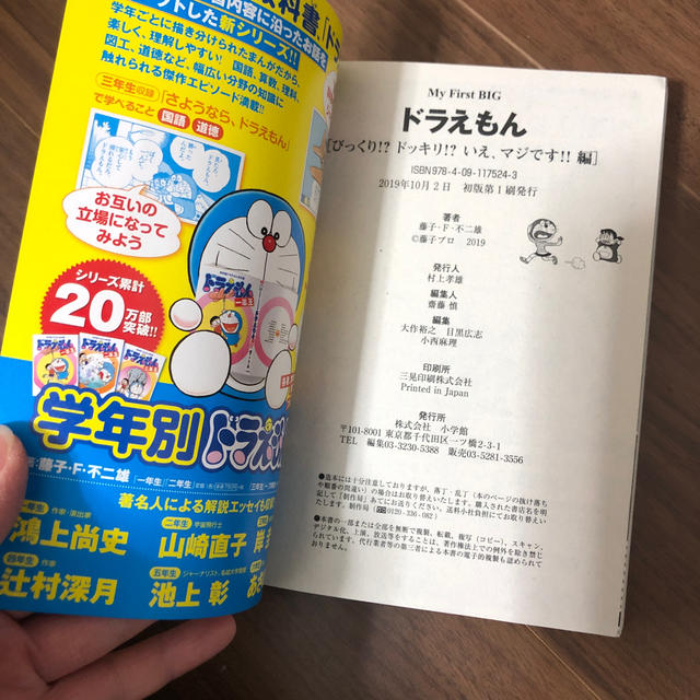 小学館(ショウガクカン)のドラえもん　びっくり！？ドッキリ！？いえ、マジです！！編 エンタメ/ホビーの漫画(その他)の商品写真