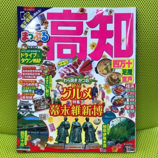 まっぷる　高知 四万十　足摺・室戸　中古本(地図/旅行ガイド)