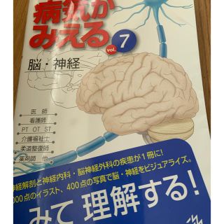 病気がみえる　脳神経(健康/医学)