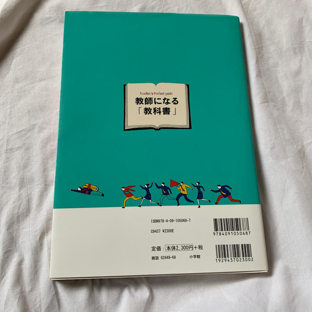 小学館(ショウガクカン)の教師になる「教科書」　小学校中学校実践編 未来の教師・新任教師　困らないための必 エンタメ/ホビーの本(人文/社会)の商品写真