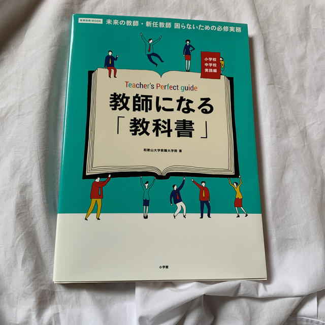 小学館(ショウガクカン)の教師になる「教科書」　小学校中学校実践編 未来の教師・新任教師　困らないための必 エンタメ/ホビーの本(人文/社会)の商品写真