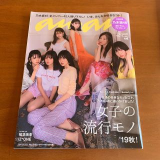 ノギザカフォーティーシックス(乃木坂46)のanan (アンアン) 2019年 10/2号　乃木坂46(その他)