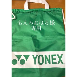 ヨネックス(YONEX)のもえみおはる様(バッグ)