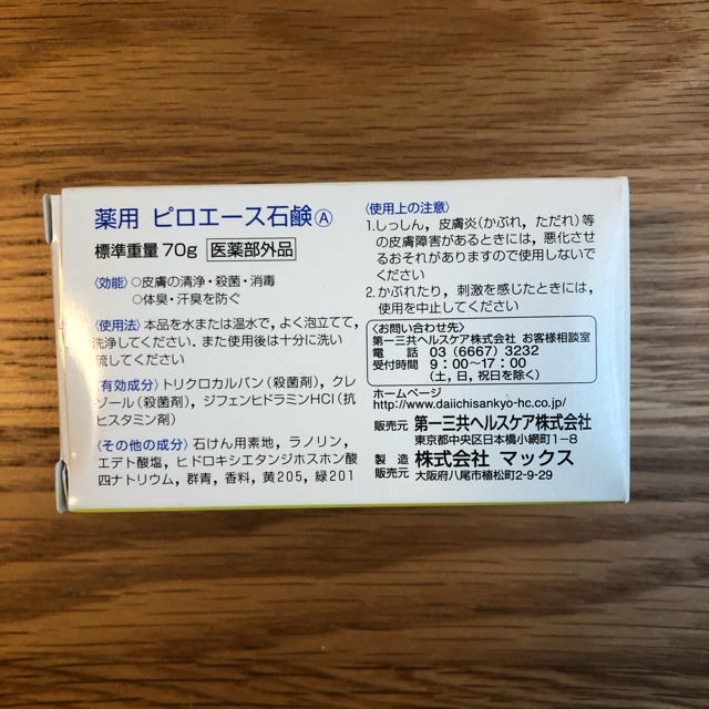 第一三共ヘルスケア(ダイイチサンキョウヘルスケア)のピロエース石鹸　70g コスメ/美容のボディケア(ボディソープ/石鹸)の商品写真