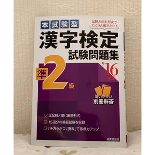 本試験型漢字検定準２級試験問題集 ’１６年版(資格/検定)