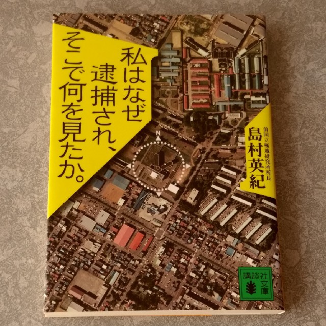 私はなぜ逮捕され、そこで何を見たか。 エンタメ/ホビーの本(ノンフィクション/教養)の商品写真