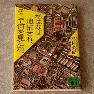 私はなぜ逮捕され、そこで何を見たか。(ノンフィクション/教養)