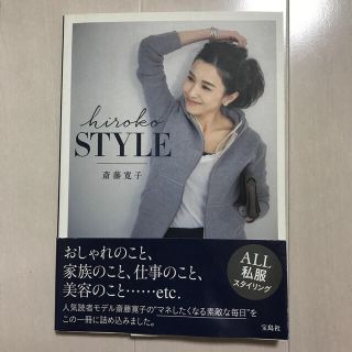 タカラジマシャ(宝島社)のｈｉｒｏｋｏ　ＳＴＹＬＥ(ファッション/美容)