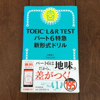 アサヒシンブンシュッパン(朝日新聞出版)のＴＯＥＩＣ　Ｌ＆Ｒ　ＴＥＳＴパート６特急新形式ドリル 急　新形式ドリル(語学/参考書)