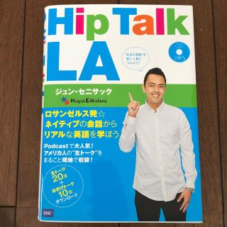 ディーエイチシー(DHC)のＨｉｐ　Ｔａｌｋ　ＬＡ(語学/参考書)