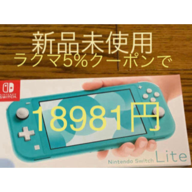 新品　Nintendo Switch  Lite ターコイズ