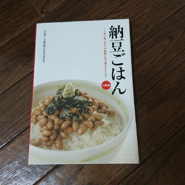 納豆ごはん １日３食、おやつや晩酌にまで使えるレシピ１０５品 エンタメ/ホビーの本(料理/グルメ)の商品写真