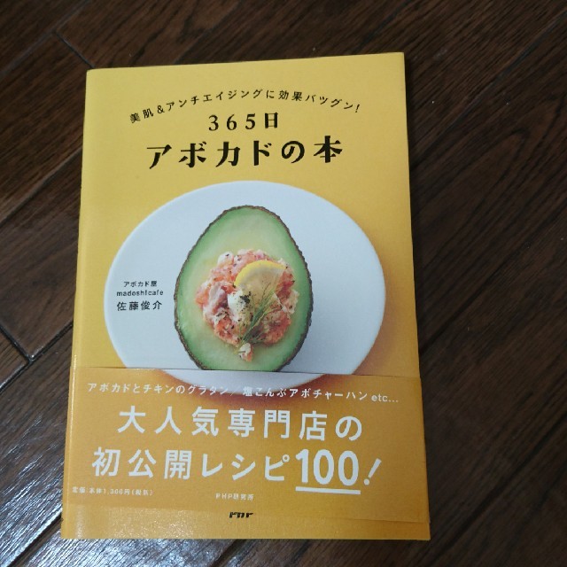 新品 ３６５日アボカドの本 美肌＆アンチエイジングに効果バツグン！ エンタメ/ホビーの本(料理/グルメ)の商品写真