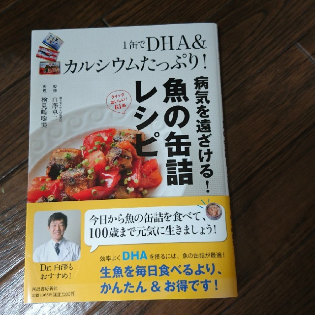 新品  １缶でＤＨＡ＆カルシウムたっぷり！病気を遠ざける！魚の缶詰レシピ エンタメ/ホビーの本(健康/医学)の商品写真