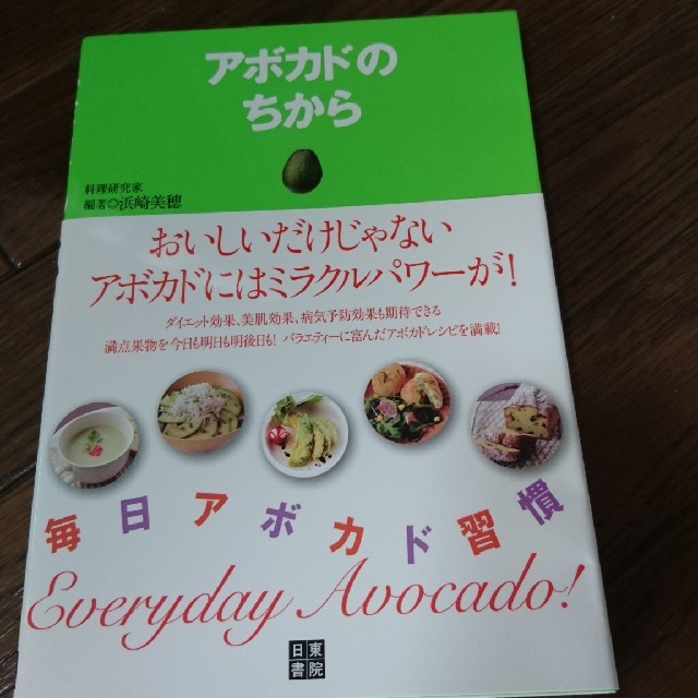 新品  アボカドのちから アボカドレシピ５８品を掲載！ エンタメ/ホビーの本(料理/グルメ)の商品写真