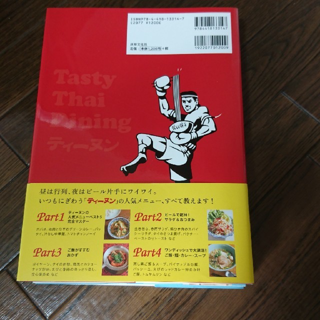 ティ－ヌン流タイの屋台ごはん 人気タイ料理店の簡単本格６０レシピ エンタメ/ホビーの本(料理/グルメ)の商品写真