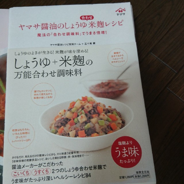 新品 ヤマサ醤油のしょうゆ合わせ米麹レシピ 魔法の「合わせ調味料」でうまさ倍増！ エンタメ/ホビーの本(料理/グルメ)の商品写真