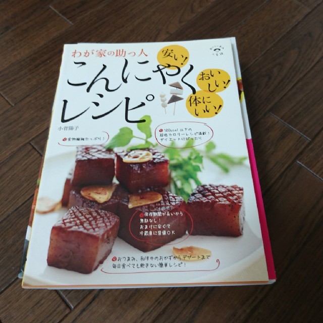 わが家の助っ人こんにゃくレシピ 安い！おいしい！体にいい！ エンタメ/ホビーの本(料理/グルメ)の商品写真