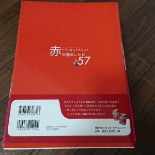 トマト缶ってすごい！赤の魔法レシピ５７ かんたん！おいしい！ヘルシ－！(料理/グルメ)