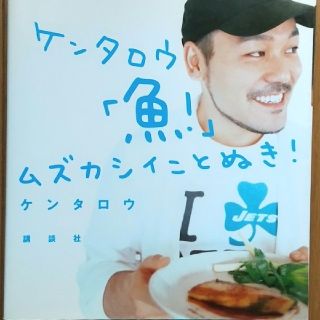 コウダンシャ(講談社)のケンタロウ「魚！」ムズカシイことぬき！(料理/グルメ)