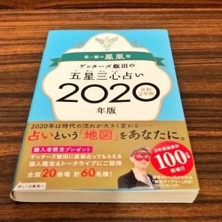 ゲッターズ飯田の五星三心占い 【銀の鳳凰座】 2020年版(趣味/スポーツ/実用)