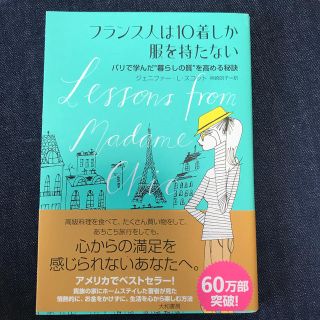 フランス人は１０着しか服を持たない パリで学んだ“暮らしの質”を高める秘訣(その他)