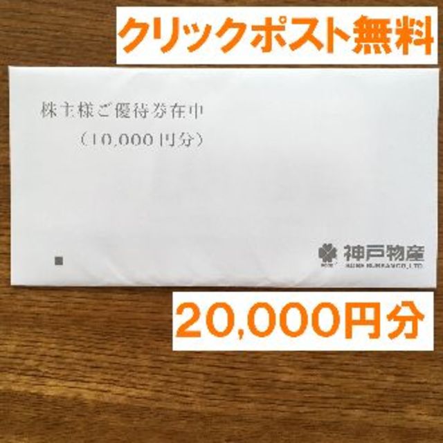 先着特典 ☆神戸物産 株主優待券 10，000円分 - 優待券/割引券