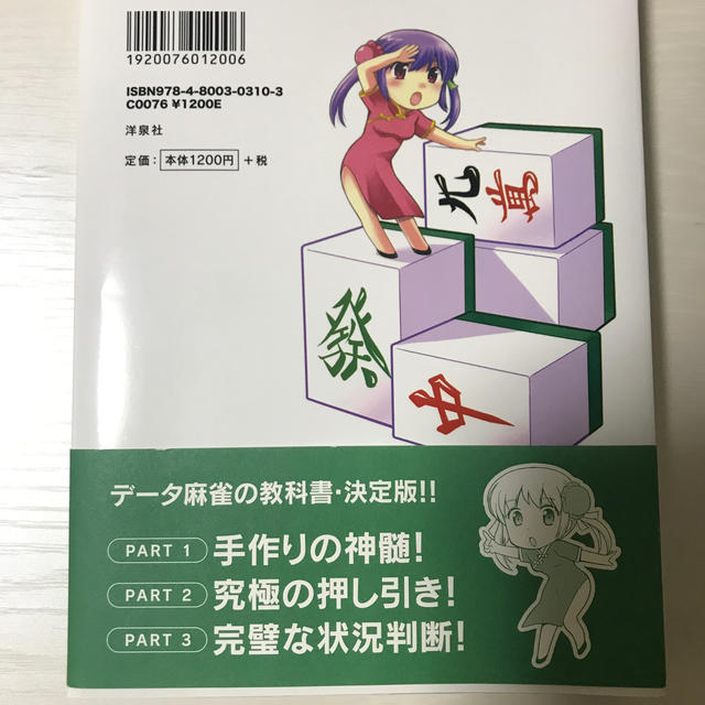 勝つための現代麻雀技術論 エンタメ/ホビーのテーブルゲーム/ホビー(麻雀)の商品写真