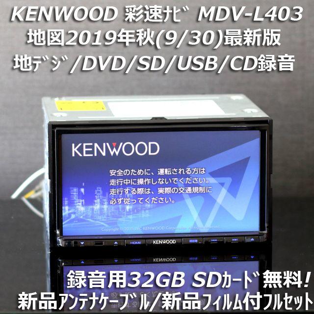 地図2019年秋最新版 彩速ナビMDV-L403 地デジ/DVD/CD→SD録音自動車