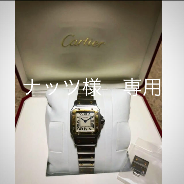 Cartier(カルティエ)のナッツ様専用　カルティエ　サントスガルベ SM レディース  クオーツ レディースのファッション小物(腕時計)の商品写真