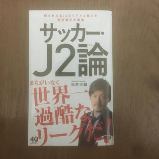 サッカー・Ｊ２論(文学/小説)