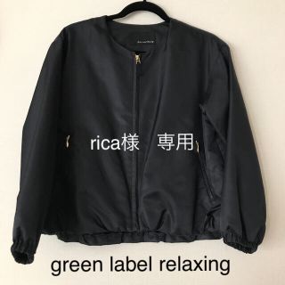 ユナイテッドアローズグリーンレーベルリラクシング(UNITED ARROWS green label relaxing)の【rica様　専用】green label relaxing  ジャケット(ノーカラージャケット)