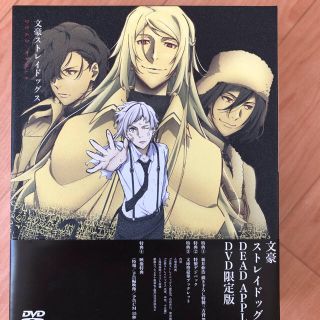 カドカワショテン(角川書店)の文豪ストレイドッグス　DEAD　APPLE DVD    特典付き(アニメ)